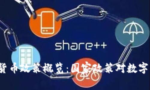 2022年全球数字货币政策概览：国家政策对数字货币的影响与展望