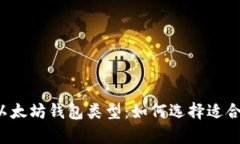 深度解析以太坊钱包类型